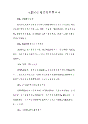 社团会员春游活动策划书.docx