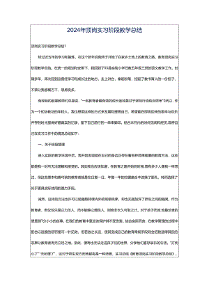 2024年顶岗实习阶段教学总结.docx