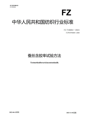 FZ_T 40004-2023 蚕丝含胶率试验方法.docx
