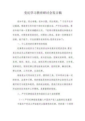 乡村振兴局党纪学习教育研讨会发言稿.docx