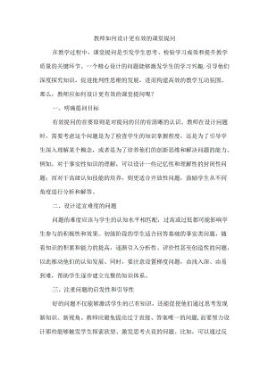 教师如何设计更有效的课堂提问.docx