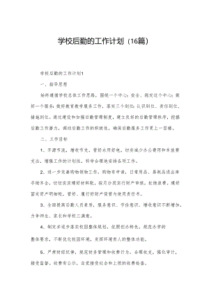 学校后勤的工作计划（16篇）.docx