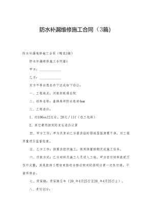 防水补漏维修施工合同（3篇）.docx