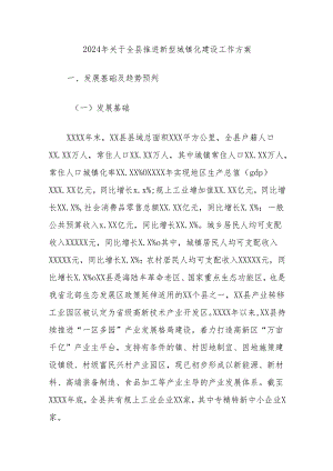 2024年关于全县推进新型城镇化建设工作方案.docx