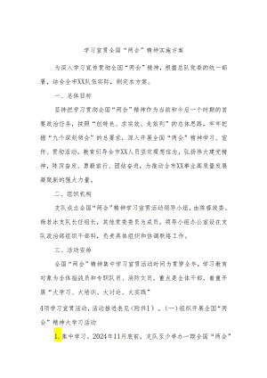 学习宣贯全国“两会”精神实施方案.docx