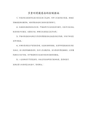 多重耐药菌感染的控制措施.docx