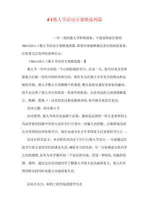 4·1愚人节活动方案精选两篇.docx