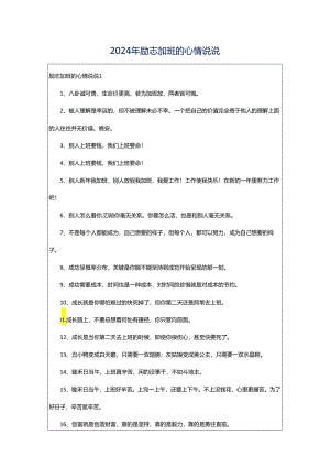 2024年励志加班的心情说说.docx