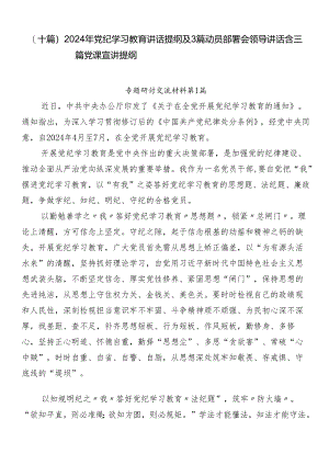 （十篇）2024年党纪学习教育讲话提纲及3篇动员部署会领导讲话含三篇党课宣讲提纲.docx