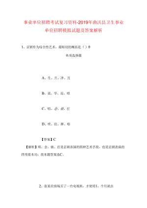 事业单位招聘考试复习资料-2019年曲沃县卫生事业单位招聘模拟试题及答案解析.docx