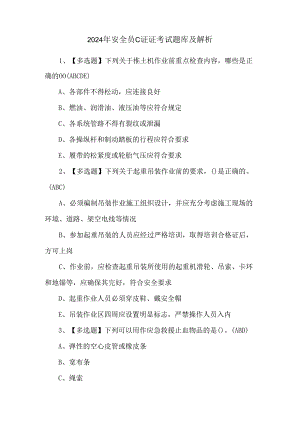 2024年安全员C证证考试题库及解析.docx