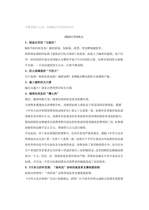 考题来源于生活：315晚会中的法律知识.docx