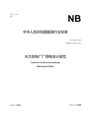 NB-T35044-2023水力发电厂厂用电设计规范.docx