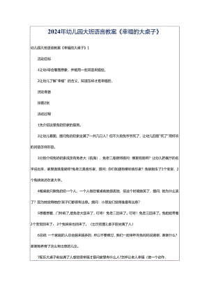 2024年幼儿园大班语言教案《幸福的大桌子》.docx