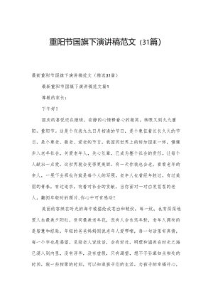 重阳节国旗下演讲稿范文（31篇）.docx