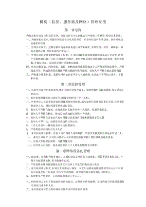 机房(监控、服务器及网络)管理制度.docx