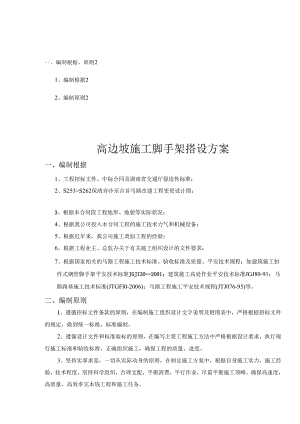 高边坡脚手架施工方案修.docx