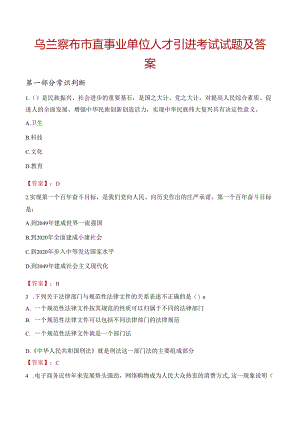 乌兰察布市直事业单位人才引进考试试题及答案.docx