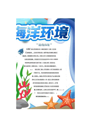 保护海洋环境 电子版手抄小报（A4版附线稿）.docx