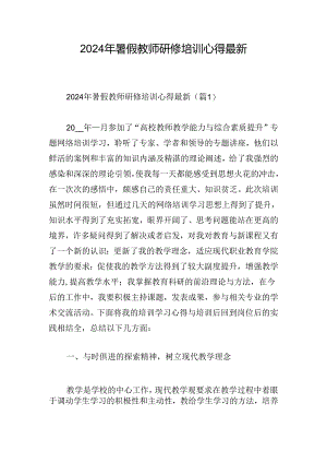 2024年暑假教师研修培训心得最新.docx