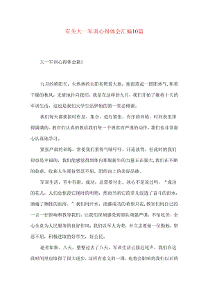 有关大一军训心得体会汇编10篇.docx