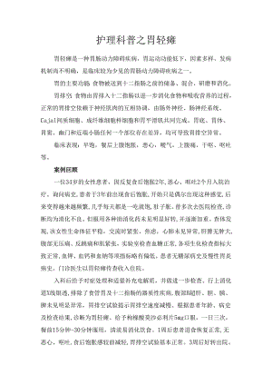 护理科普之胃轻瘫.docx