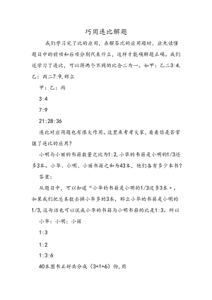 巧用连比解题.docx