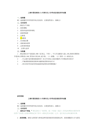 上海外国语大学2024年研究生入学考试宏观经济学试题.docx