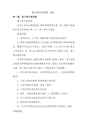 夏令营开营流程.docx