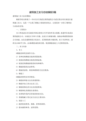 建筑施工实习总结模板5篇.docx