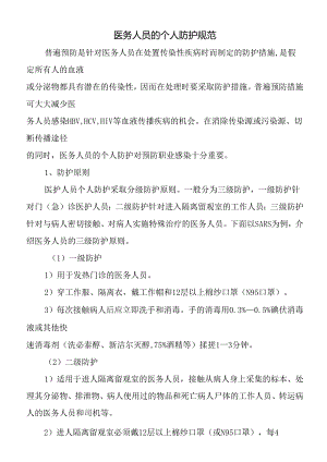 医务人员的个人防护规范.docx