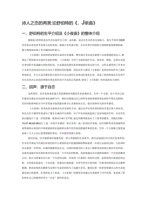 诗人之恋的再赏：论舒伯特的《小夜曲》.docx