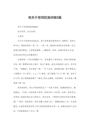 有关于老师的演讲稿5篇.docx