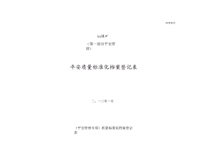 贵州煤矿安全质量标准化资料分类目录[2024]1.安全管理专项档案登记表.docx