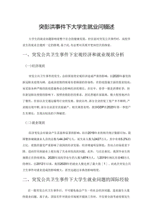 突发公共卫生事件下大学生就业问题综述.docx