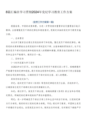 8篇汇编在学习贯彻2024年党纪学习教育工作方案.docx
