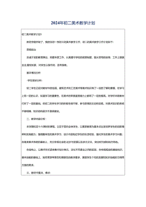 2024年初二美术教学计划.docx