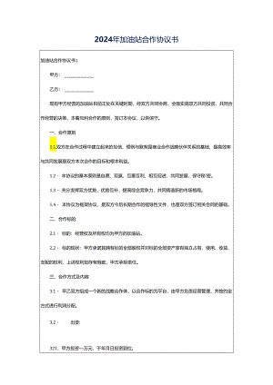 2024年加油站合作协议书.docx
