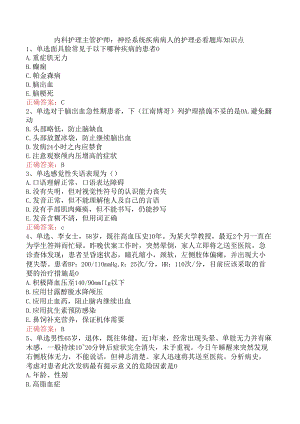 内科护理主管护师：神经系统疾病病人的护理必看题库知识点.docx