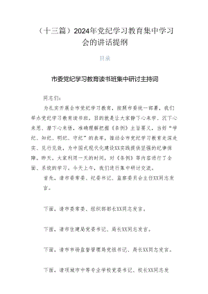 （十三篇）2024年党纪学习教育集中学习会的讲话提纲.docx