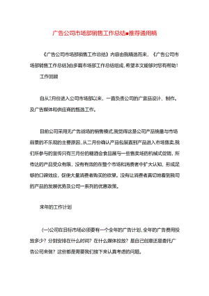 广告公司市场部销售工作总结.docx