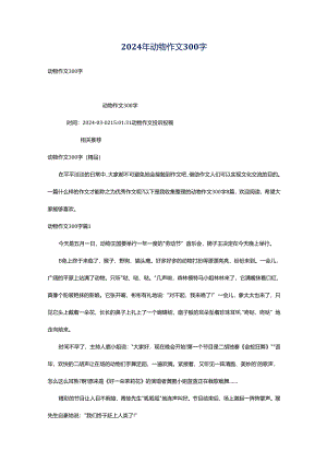 2024年动物作文300字.docx