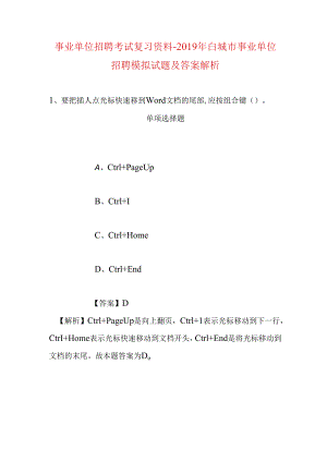 事业单位招聘考试复习资料-2019年白城市事业单位招聘模拟试题及答案解析.docx