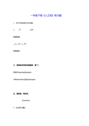 一年级下册《人之初》练习题(含答案).docx