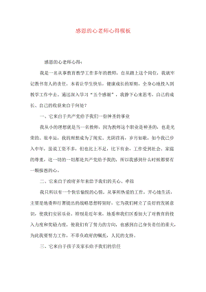 感恩的心老师心得模板.docx