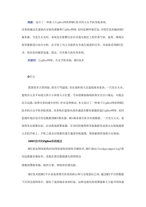 基于ZigBee网络和MEC技术的火灾手机导航系统设计.docx