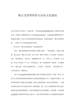X电器企业格言式管理与企业文化建设.docx