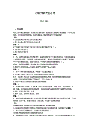 2024年公司法律法规考试题库含完整答案【夺冠】.docx