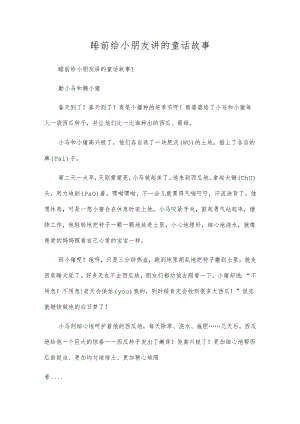睡前给小朋友讲的童话故事.docx
