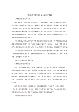 书香校园的征文-400字3篇.docx